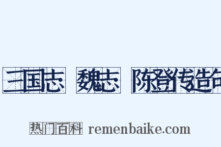 三国志·魏志·陈登传造句是什么意思的图片